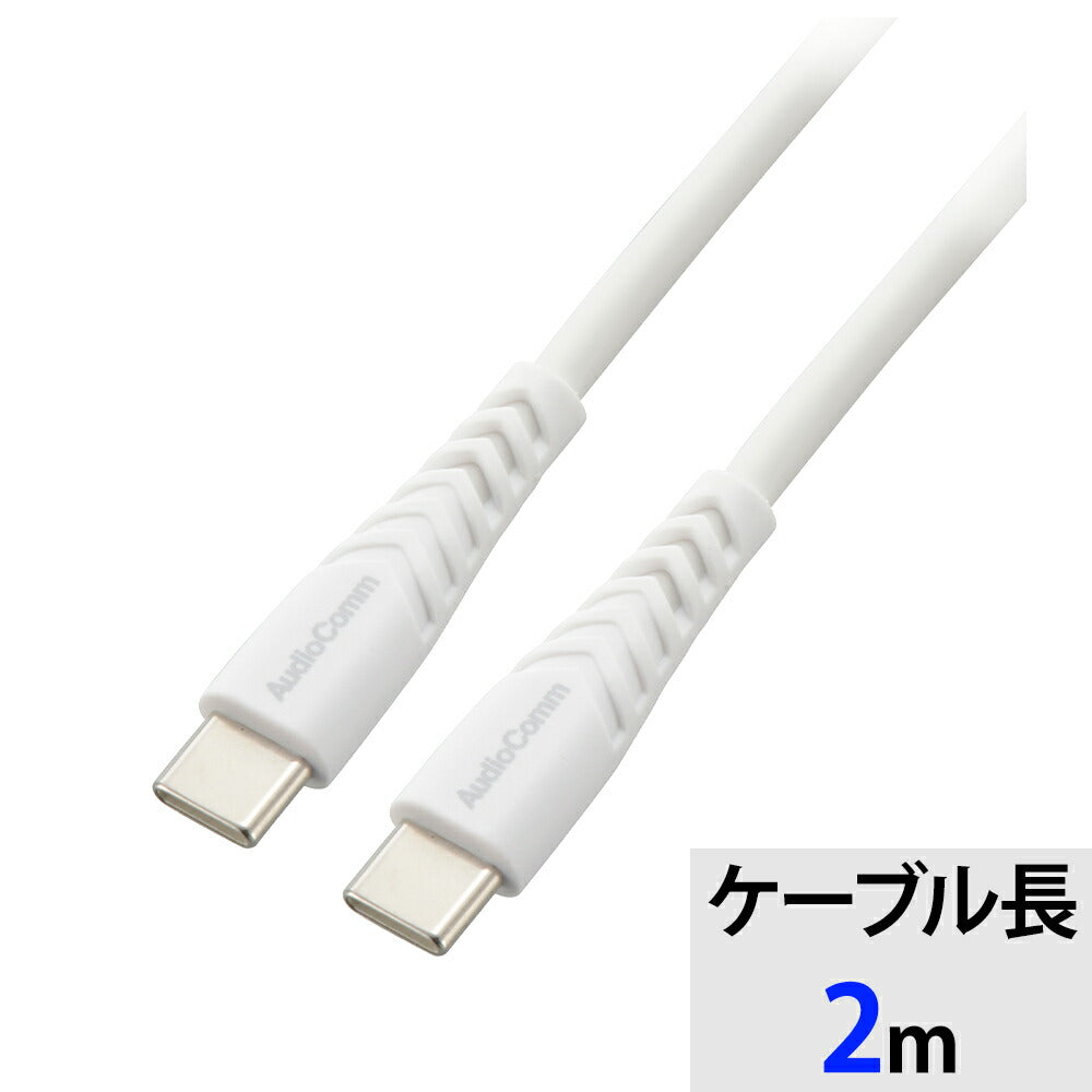 USBケーブル(Type-C to C/高耐久/USB PD対応/2m/ホワイト)_01-7266_SMT-LCC20N_OHM(オーム電機)